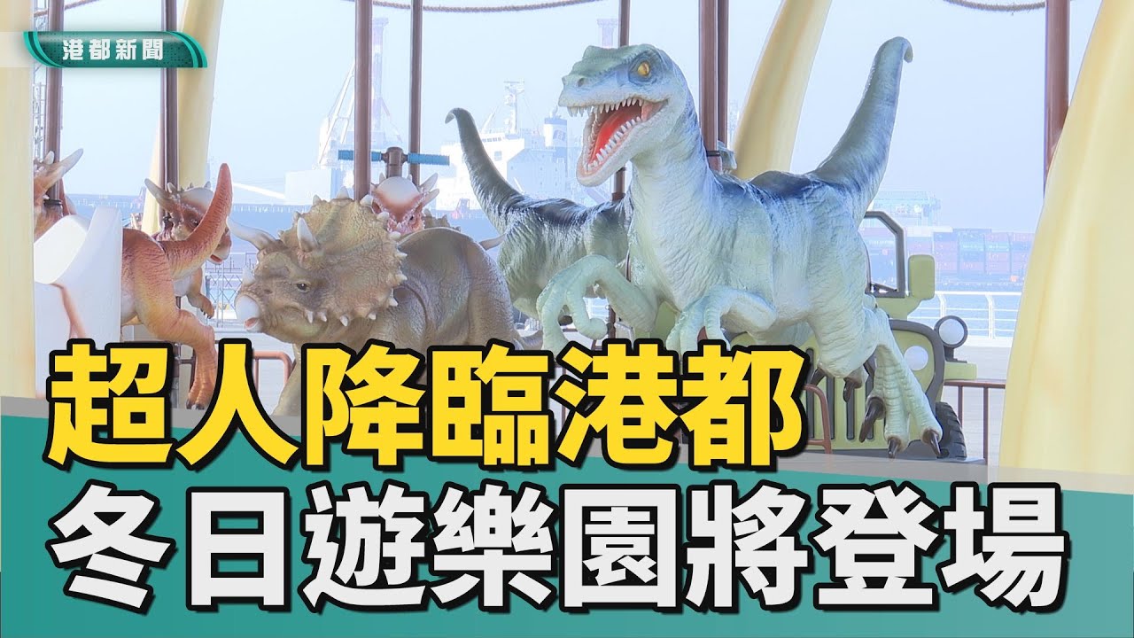 冬日遊樂園｜超人降臨港都！ 高雄港打造成歡樂碼頭樂園