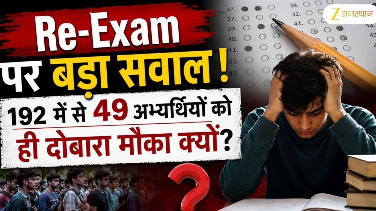 Re-Exam पर बड़ा सवाल! 192 में से 49 अभ्यर्थियों को ही दोबारा मौका क्यों? | Jaipur Exam Controversy