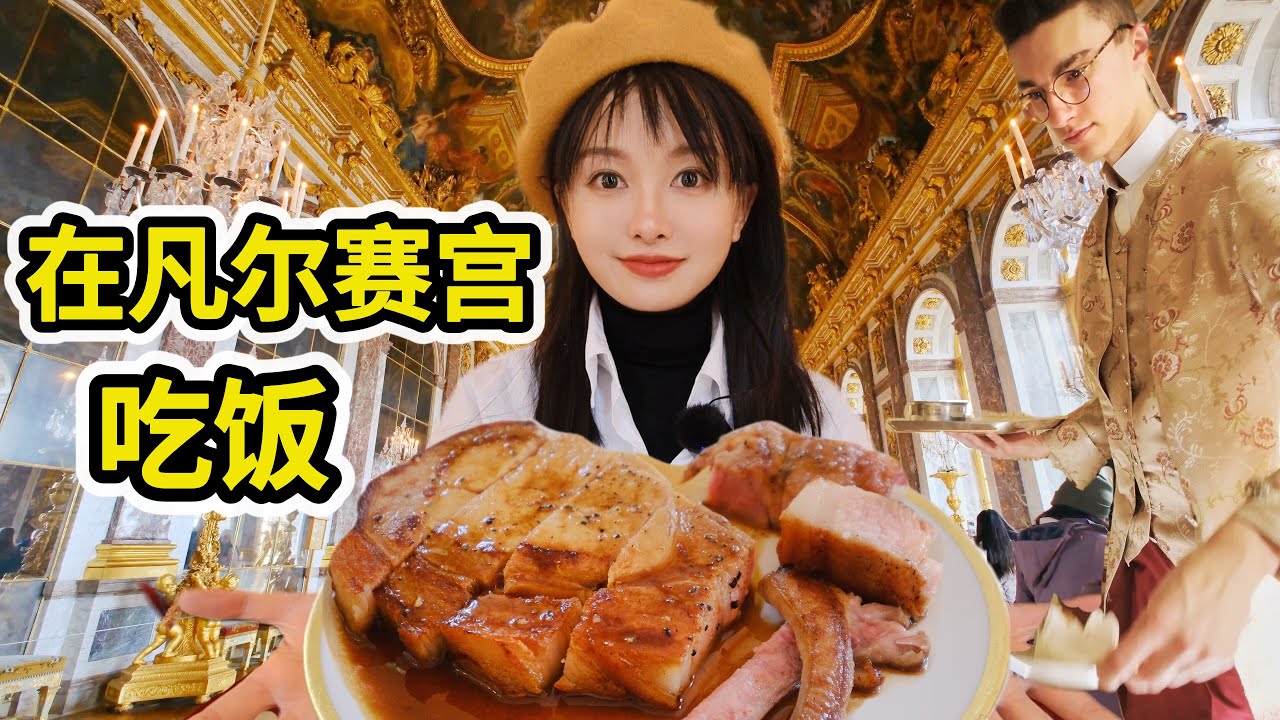 在凡尔赛宫吃饭，银盆上切烤猪，馅饼里夹鹅肝，吃一餐花多少钱? | 法国 | 美食 | 米其林 | 探店 | 奢华 |