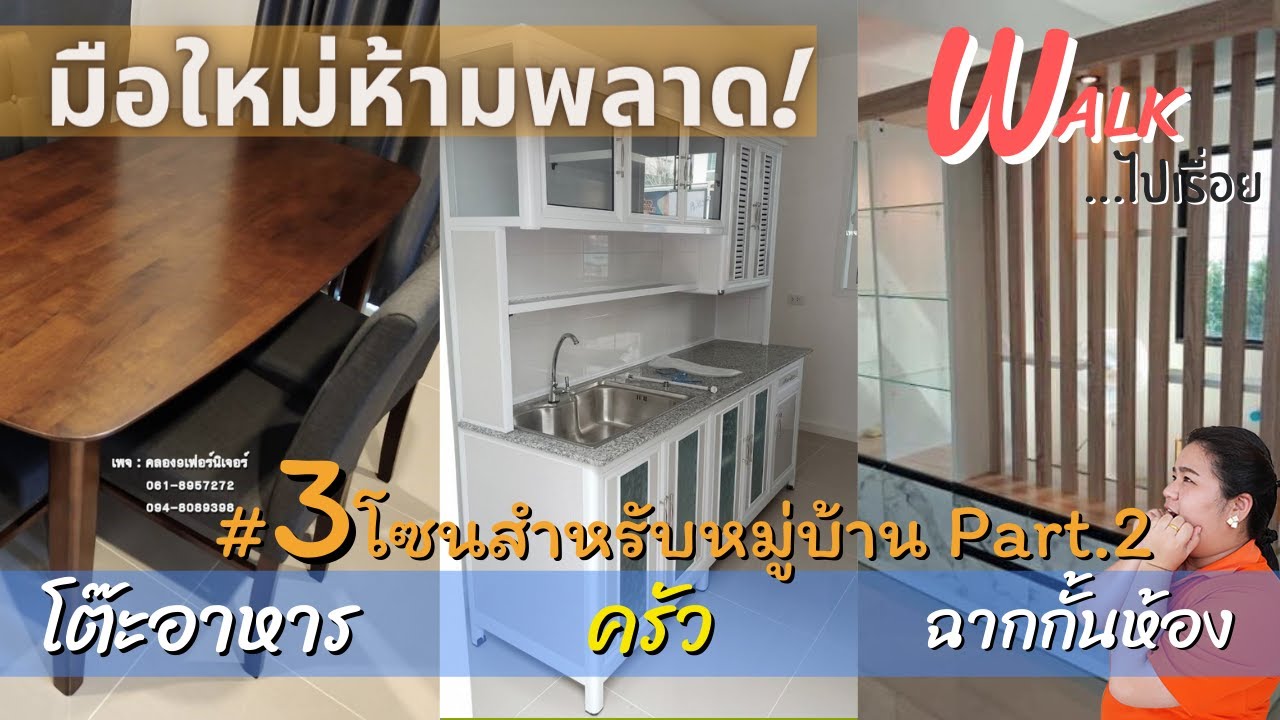Walk ไปเรื่อย -  Part 2 แต่งบ้านแบบมือใหม่...คัดมาให้โซนละ 3 อย่าง  