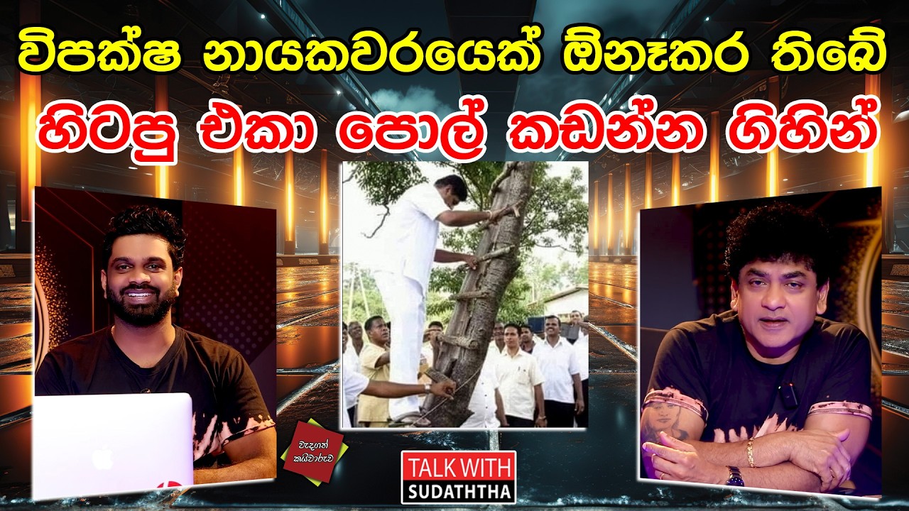 විපක්ෂ නායකවරයෙක් ඕනෑකර තිබේ | හිටපු එකා පොල් කඩන්න ගිහින් | TALK WITH SUDATHTHA |
