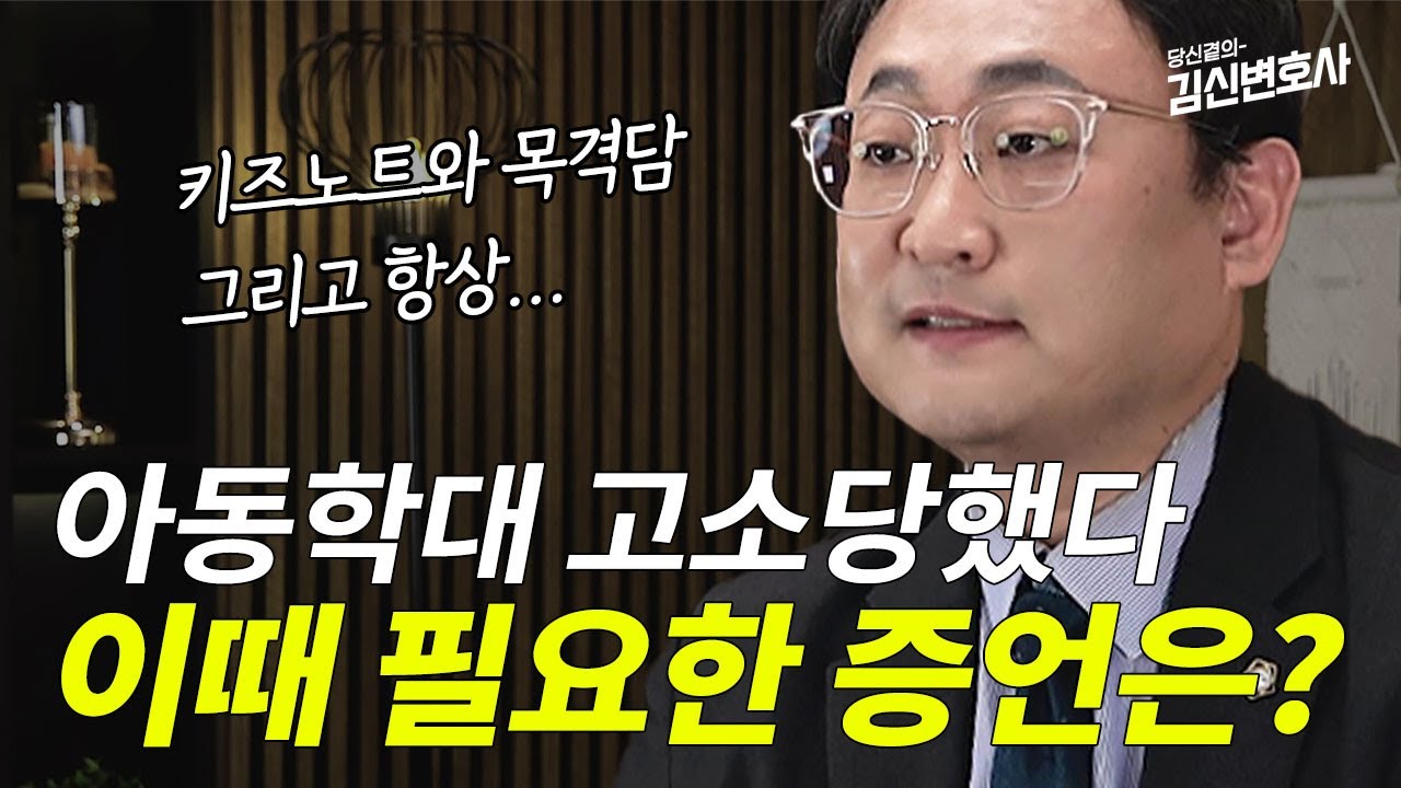 아동학대로 고소 됐을 때 피고인은 어떤 증거를 모아야 할까? 🤔 | 형사전문변호사