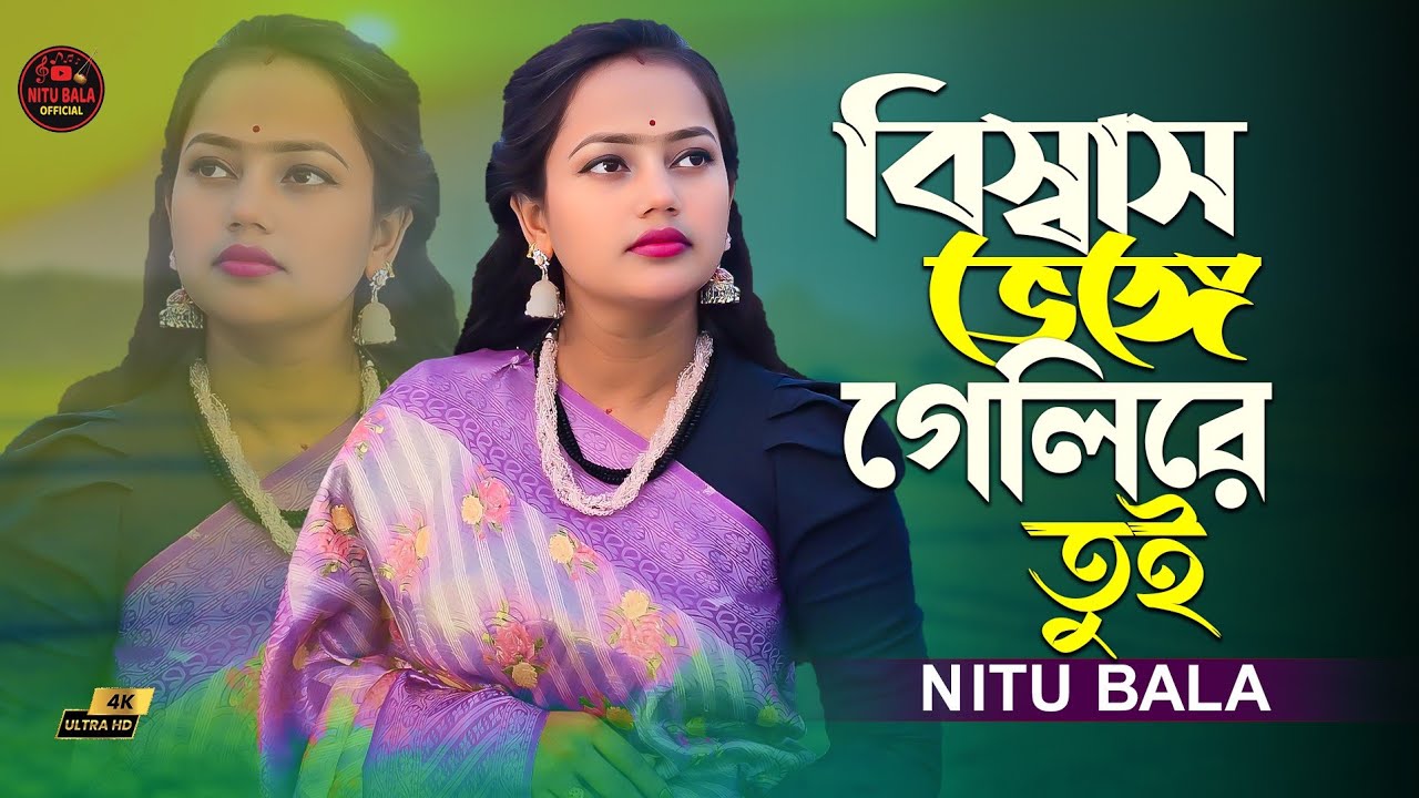 বিশ্বাস ভেঙে গেলি রে তুই । বাউল শিল্পী নিতু বালা।Lyrics - Jasoda Sarkar