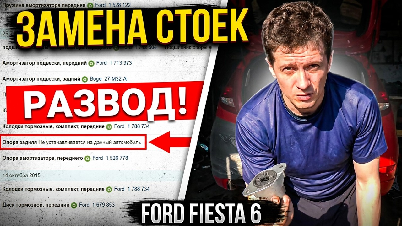 Замена задних стоек, пружин и опор на ford fiesta 6, про развод на СТО