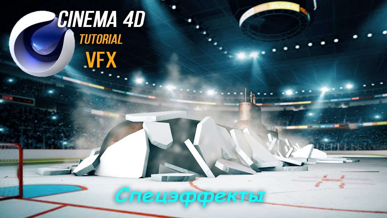 Визуальный эффект дыма в C4D | Cinema 4D Tutorial