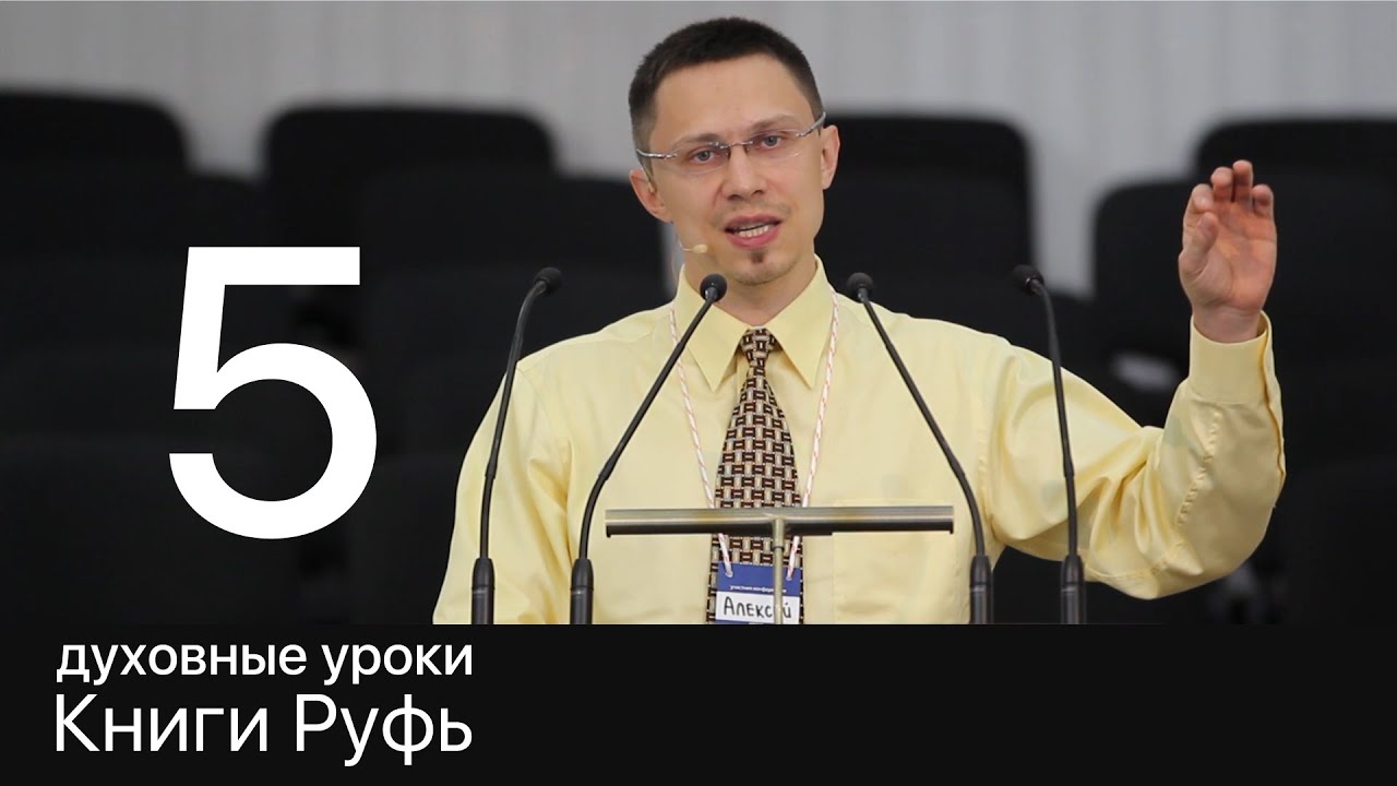 5 Алексей Прокопенко, Духовные уроки Книги Руфь