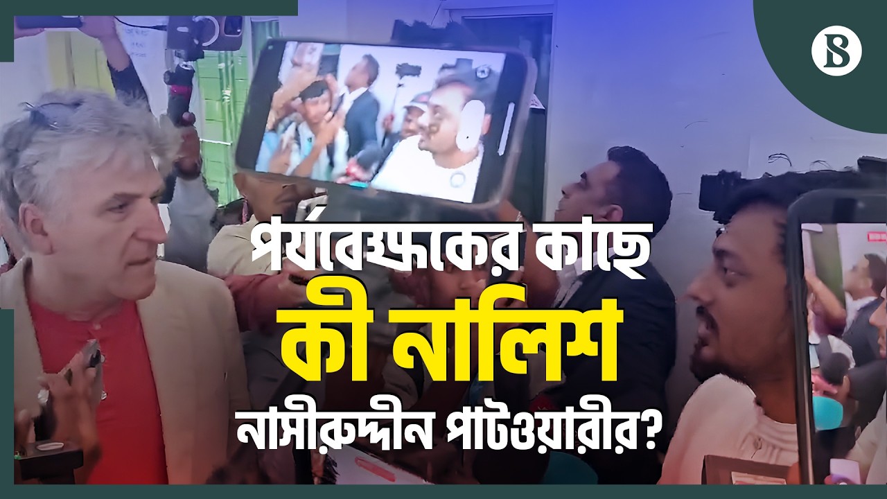 মির্জা আব্বাসের বিরুদ্ধে অভিযোগ নাসীরুদ্দীন পাটওয়ারীর | Election News 2026 | The Business Standard