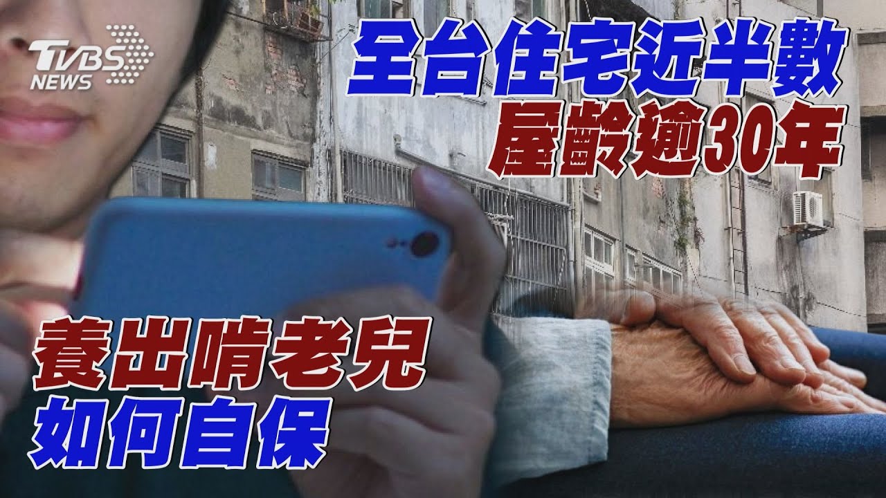全台住宅近半數屋齡逾30年 養出啃老兒如何自保 | 十點不一樣 20241030 @TVBSNEWS01