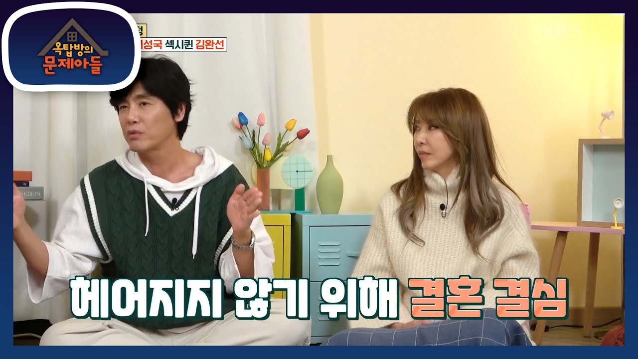 여자친구와 헤어지지 않기 위해 결혼을 결심한 최성국😉 [옥탑방의 문제아들/Problem Child in House] | KBS 221102 방송