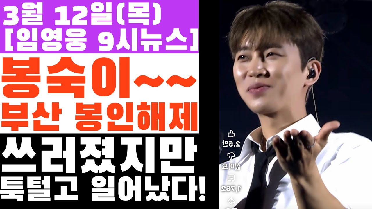 봉숙이~ 부산콘 봉인해제? 잠시 쓰러졌지만...임영웅 툭 털고 일어났다! 위기의 순간에 한 감동 이야기