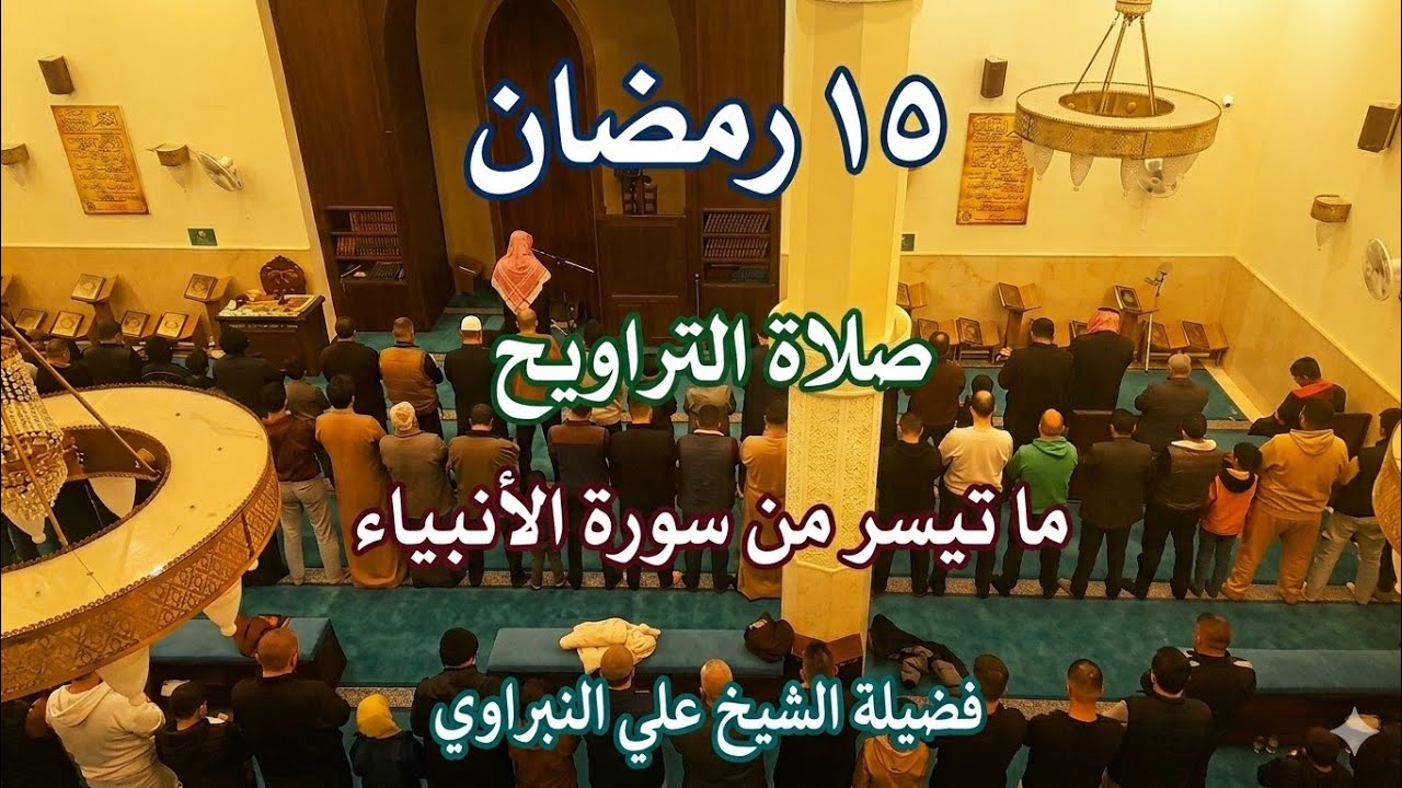 فضيلة الشيخ علي النبراوي | صلاة التراويح | 15 رمضان 1447/2026 -ما تيسر من سورة الأنبياء 