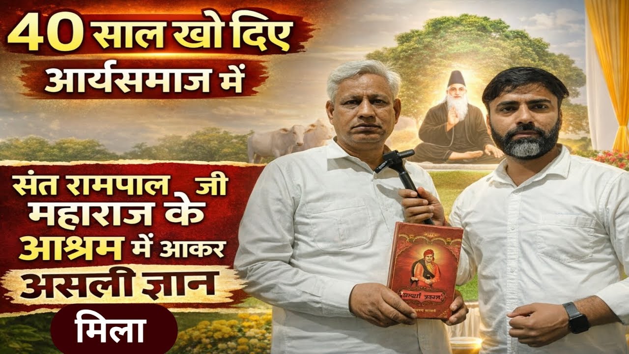 आर्यसमाज में खो दिए 40 साल। अब जा कर मिला सही ज्ञान। संत रामपाल जी महाराज 