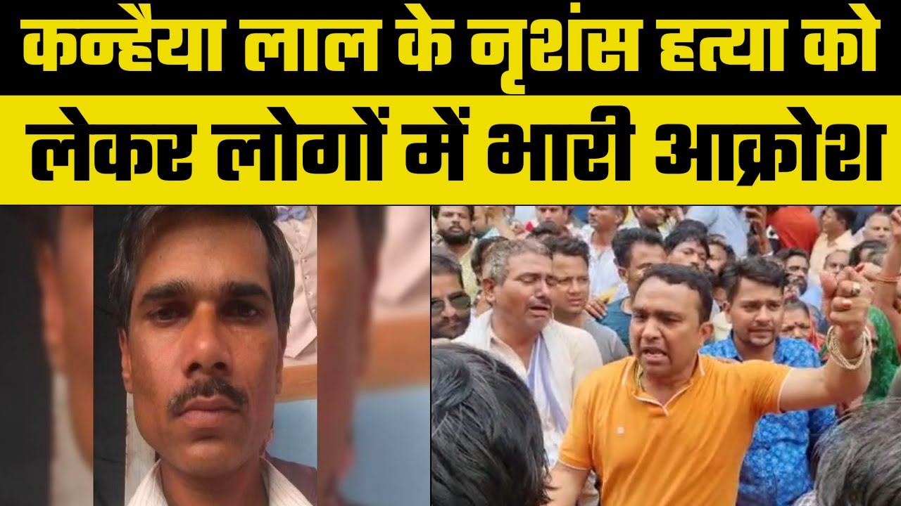कन्हैया लाल के अंतिम संस्कार में उमड़ी लोगों की भीड़ , राजस्थान में धारा 144 लागू
