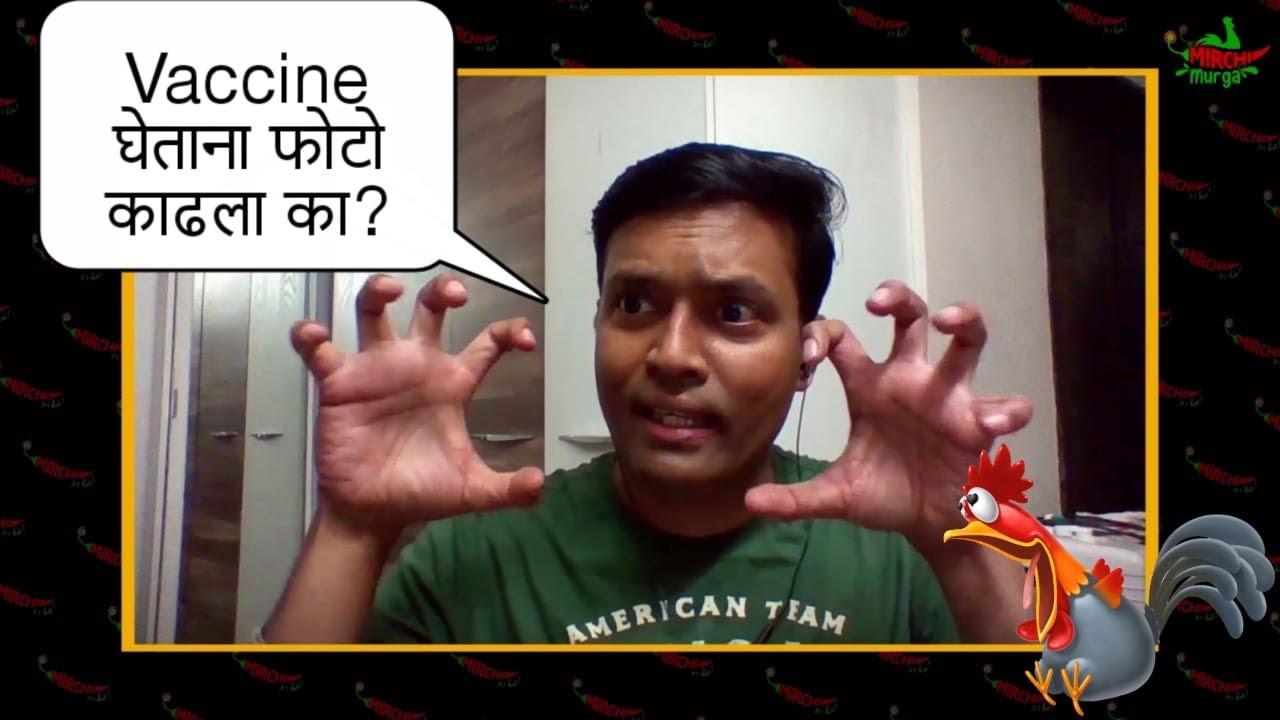 लसीचे दोन डोस घेतले का बे?   || Mirchi Murga || Mirchi Marathi ||  No. 71