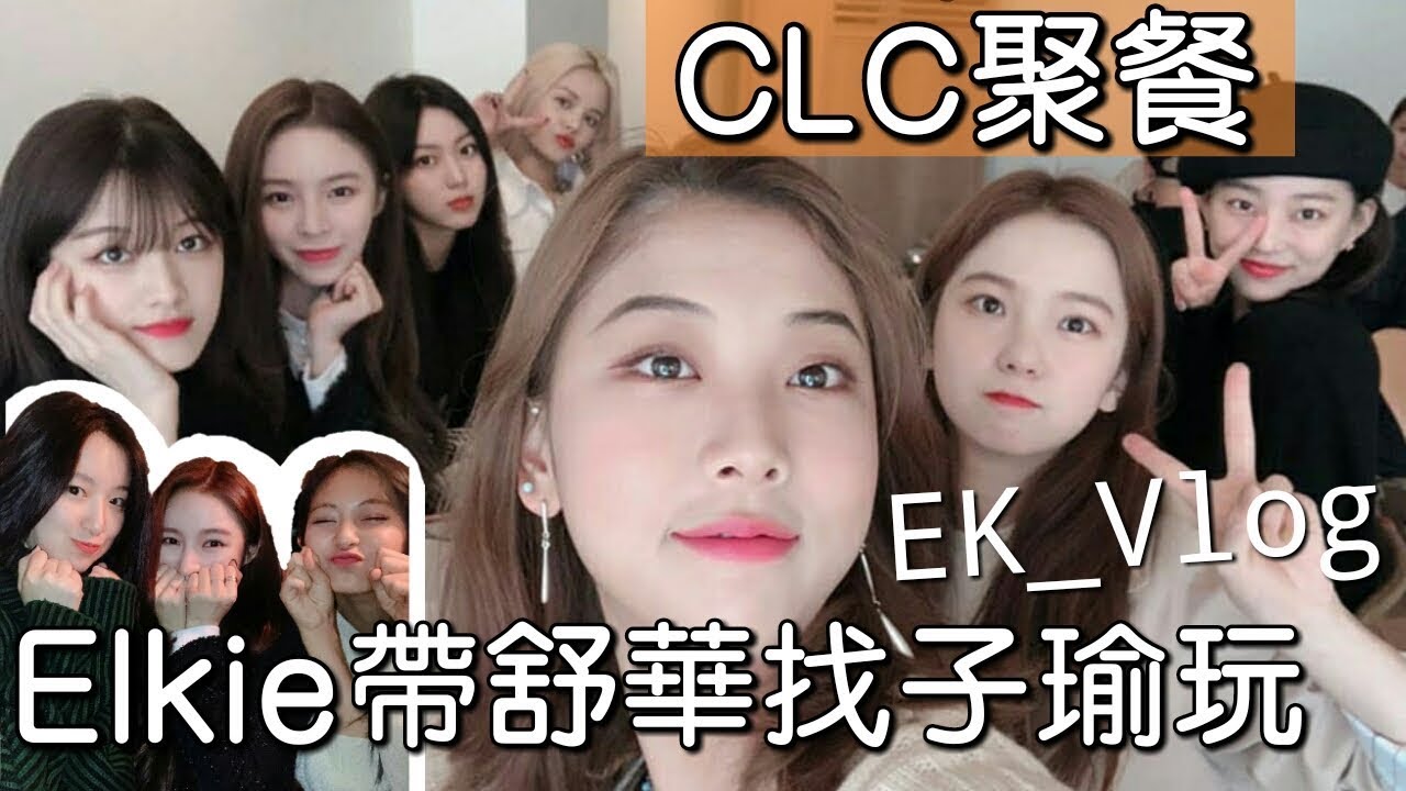 CLC聚餐約會 Elkie帶舒華去找子瑜玩 @EK_VLOG Nov. 2019