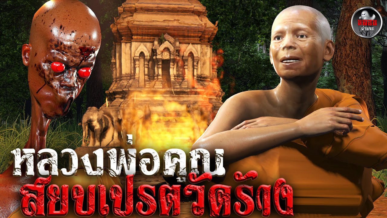 หลวงพ่อคูณ สยบเปรตวัดร้าง | หลอนผ่านจอ | เรื่องเล่า ผี  หลอน 3D