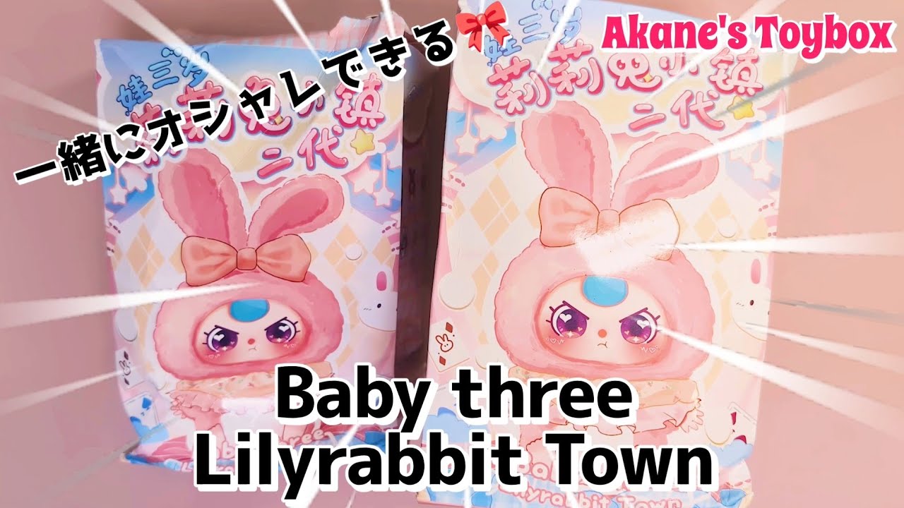 一緒にお着換えが楽しめる！🎀フワフワウサギのぬいぐるみフィギュア💕Baby three Lilyrabbit town 🐰