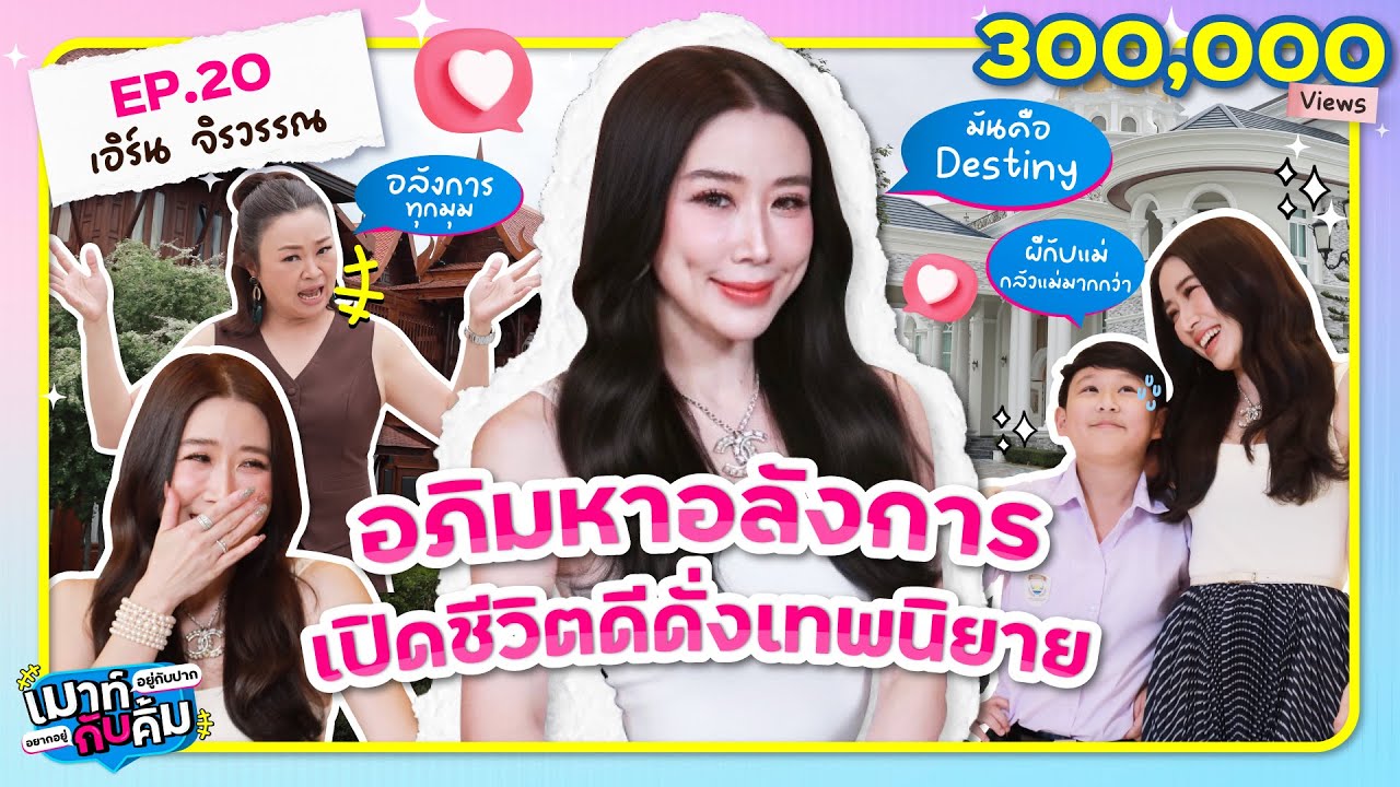 อภิมหาอลังการ เอิร์น จิรวรรณ เปิดชีวิตดีดั่งเทพนิยาย | เมาท์อยู่กับปากอยากอยู่กับคิ้ม EP.20