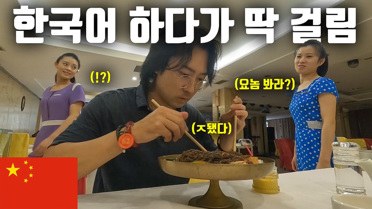 한국인 출입 금지된 북한 식당 외국인인 척 잠입하기 [중국 7]