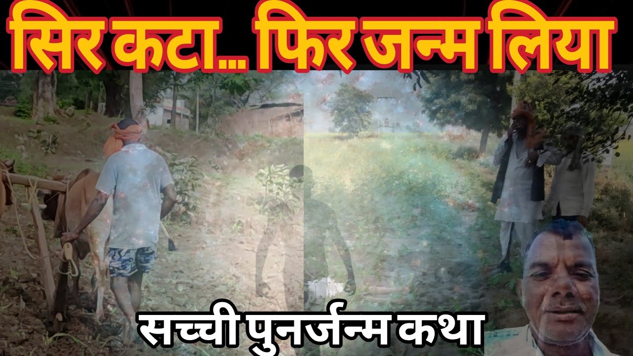 3 साल का बच्चा बोला – “मेरा सिर काटा गया था” | सच्ची पुनर्जन्म कहानी | Past Life Story Hindi