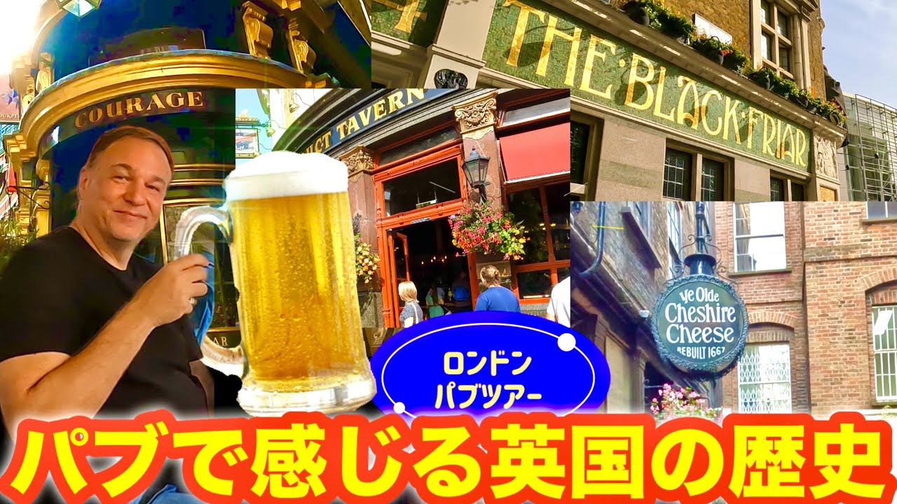 パブはロンドンの歴史   パブツアーで知った奥深いロンドン