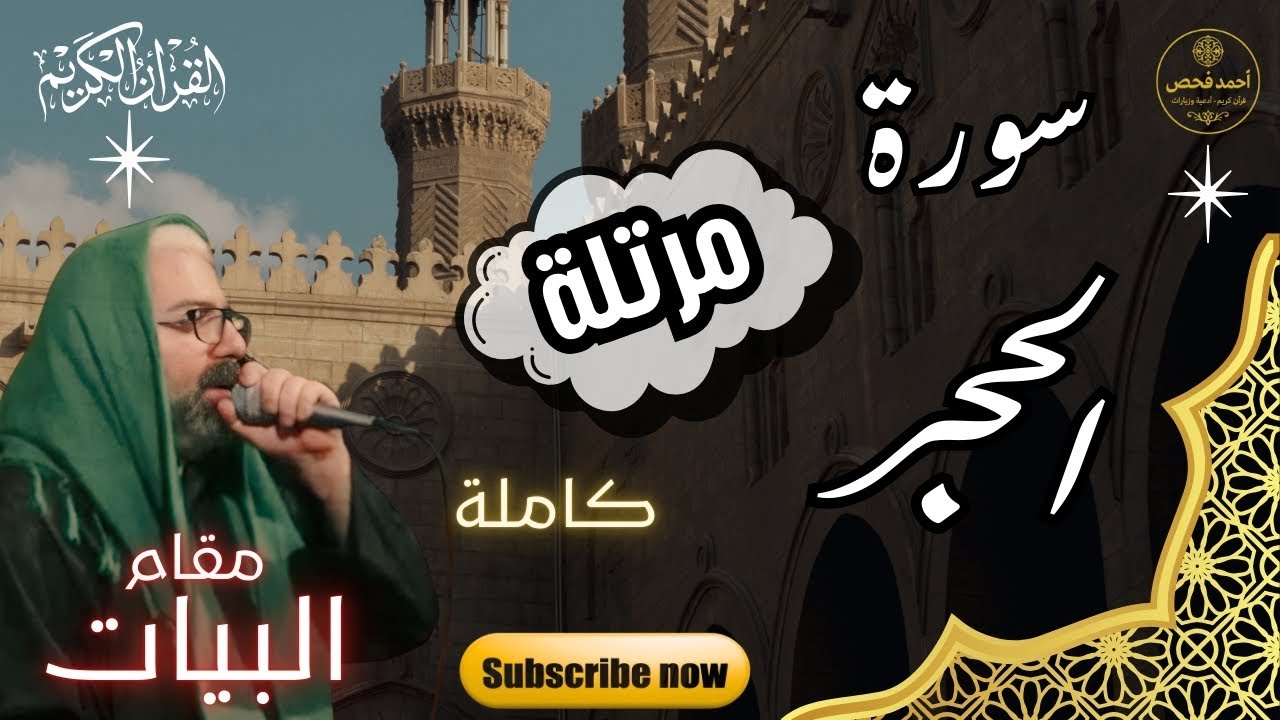 🕌✨ تلاوة مرتلة لسورة الحجر كاملة | سكينة القلوب وطمأنينة الأرواح 🤍🌿على مقام البيّات 🎶📖 | أحمد فحص