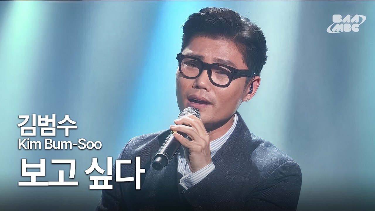 김범수(Kim Bum-Soo) - 보고 싶다 ❤️‍🩹불멸의 발라드 명곡❤️‍🩹 @2014년 MY MBC 콘서트