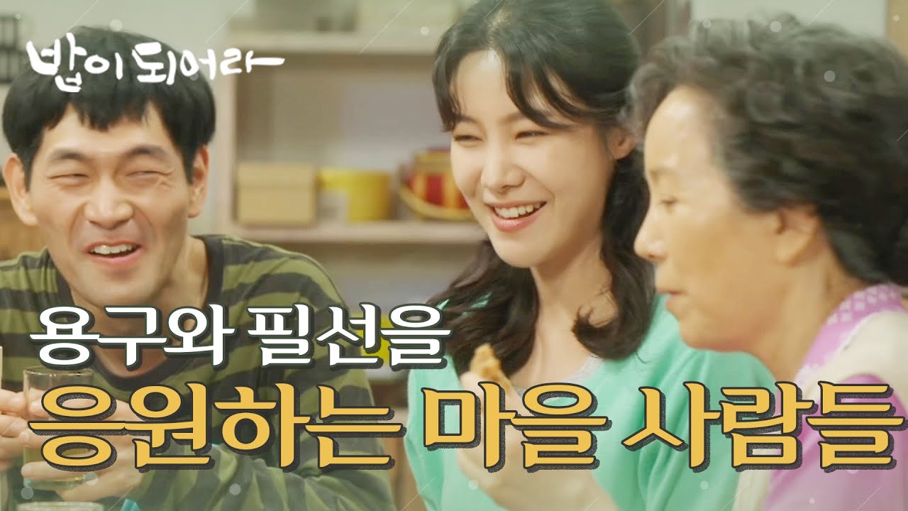 [밥이 되어라] 한정호와 권소이의 사랑을 응원하는 마을 사람들, MBC 210507 방송