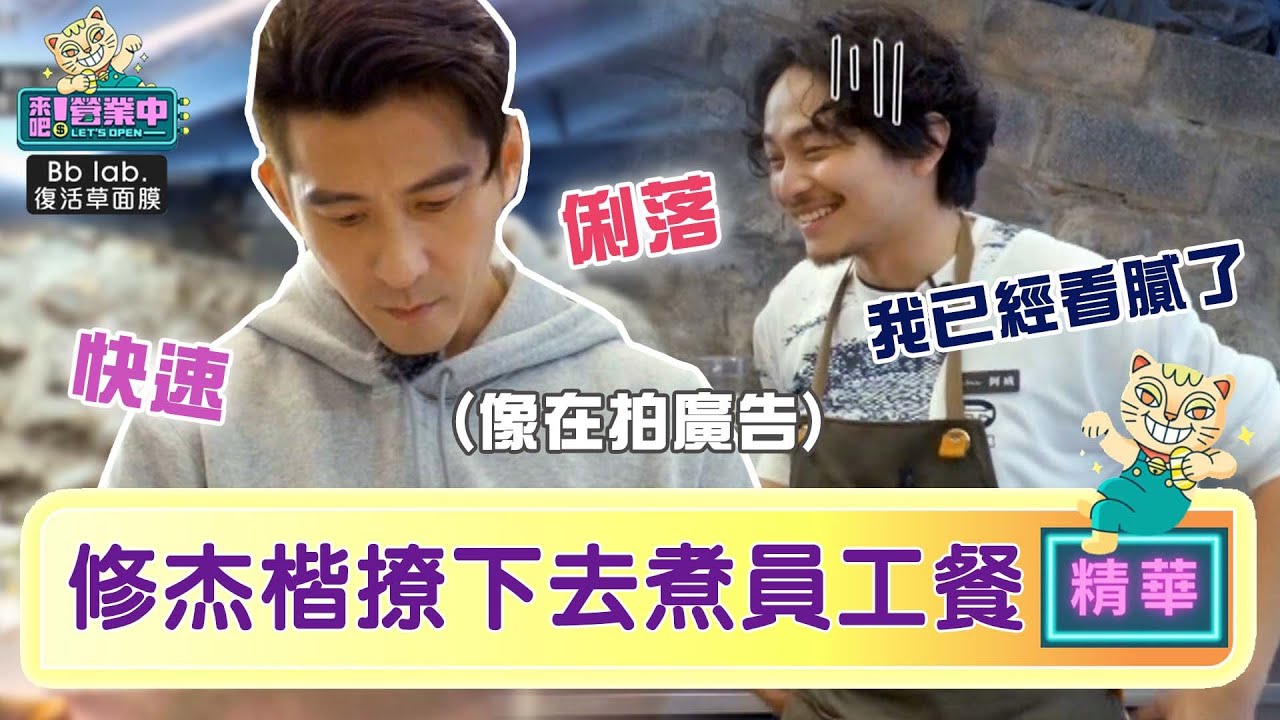 【精華】修杰楷「撩下去」煮回鍋肉 開噹楊銘威：不信任他｜BbLAB復活草面膜 