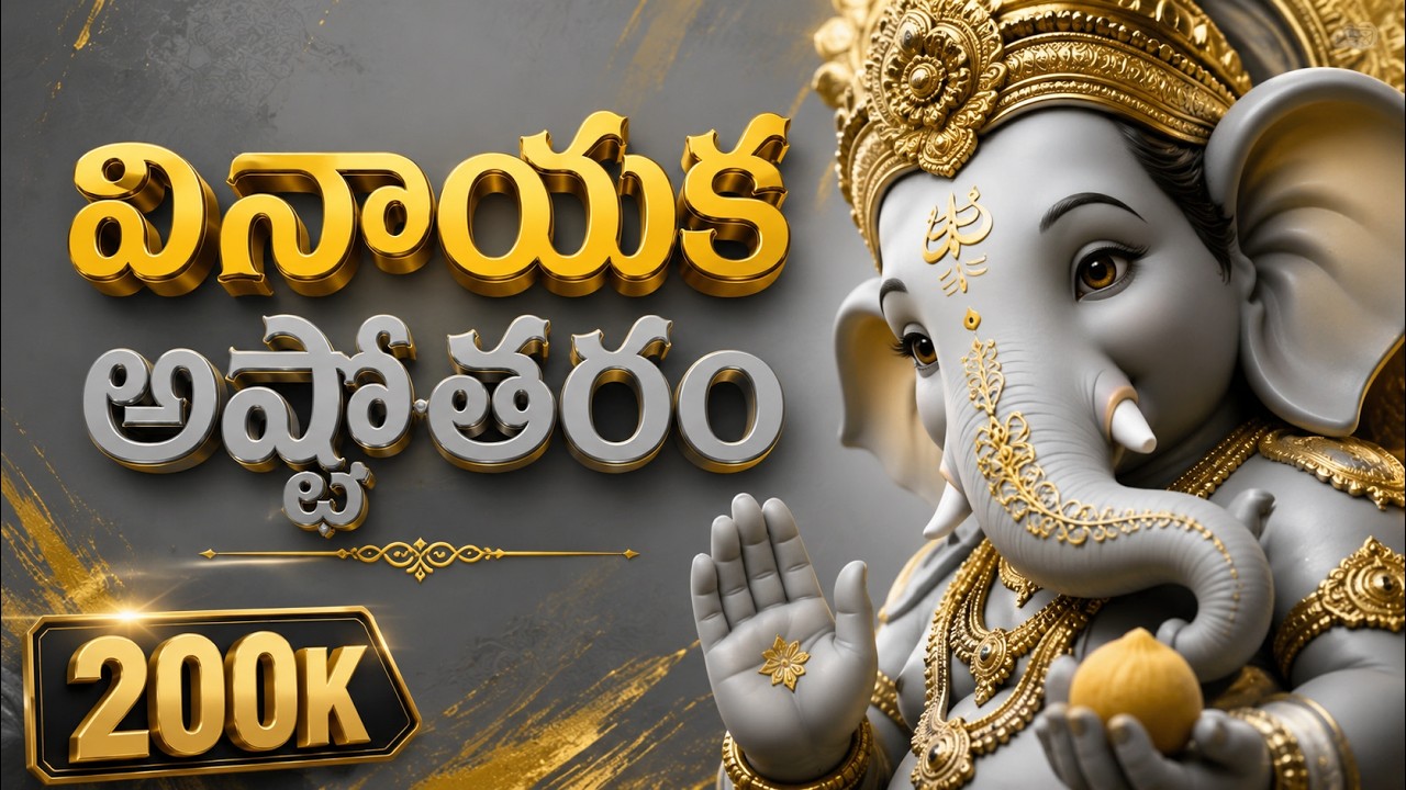 గణపతి అష్టోత్తర (108) నామావళి | వినాయక చవితి స్పెషల్ #vinayakachavithi #lordganesha 