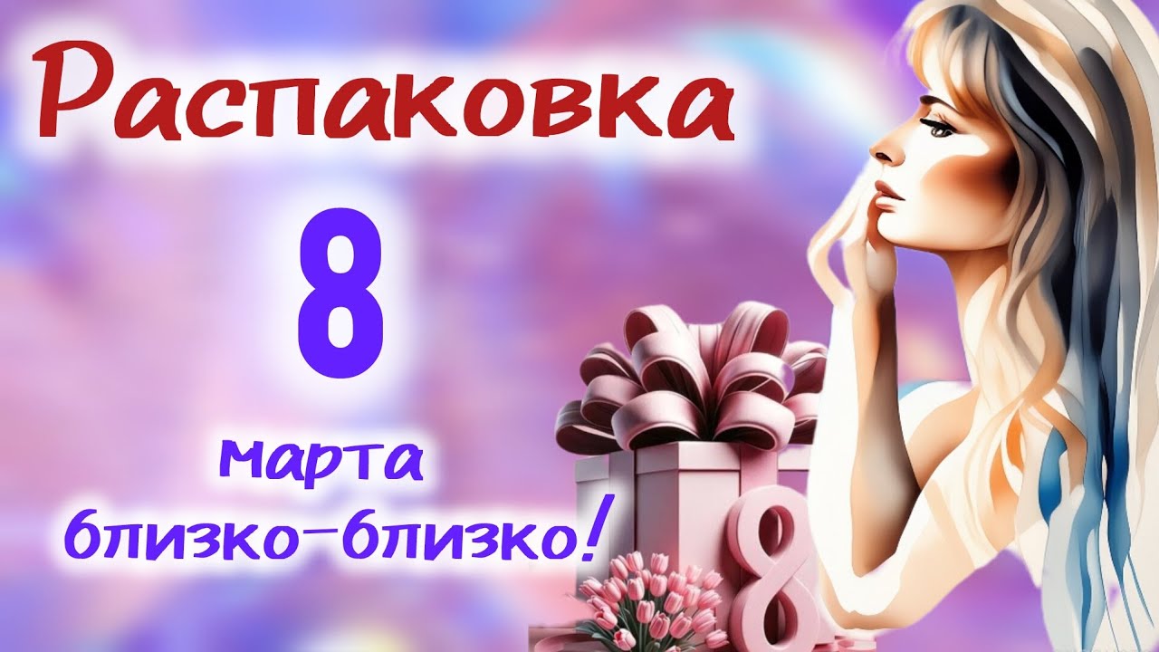 8 марта близко-близко. Идеи подарков, которые понравятся всем!