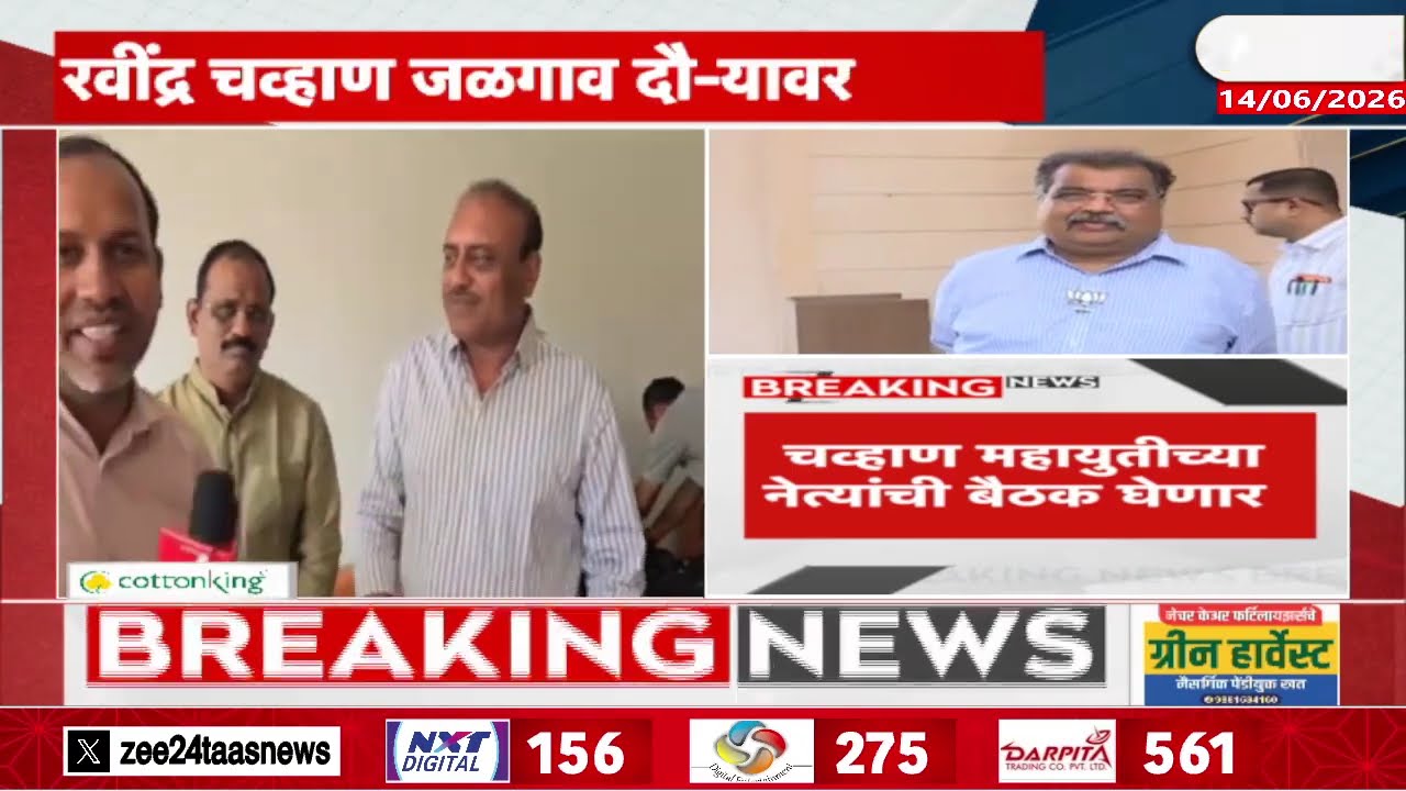 Mahayuti Meeting In Presence Of Ravindra Chavan | चव्हाण महायुतीच्या नेत्यांची बैठक घेणार | Zee24T