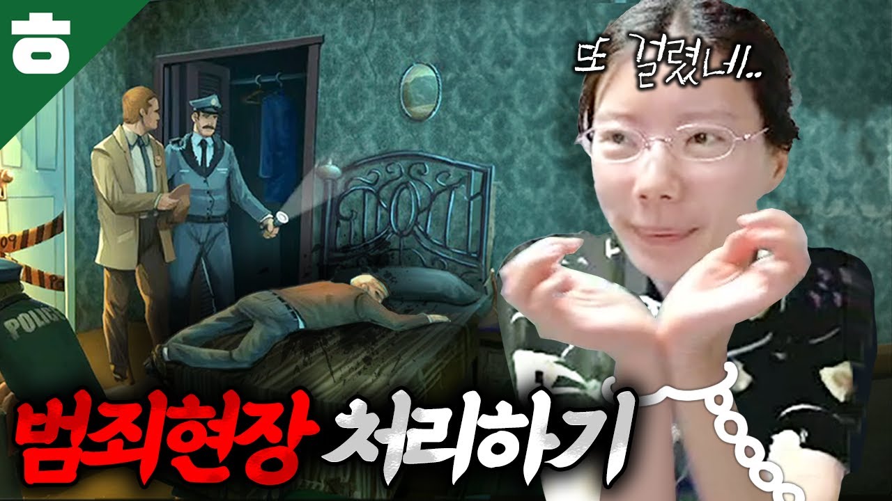 시신을 숨기고 살인사건 현장을 은닉해라🔪