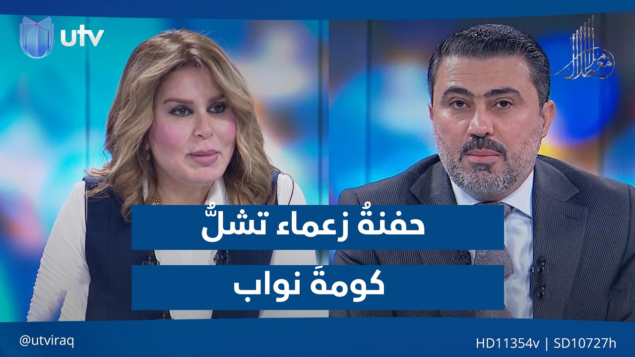 ‏حفنةُ زعماء تشلُّ كومةَ نواب| مع ملا طلال