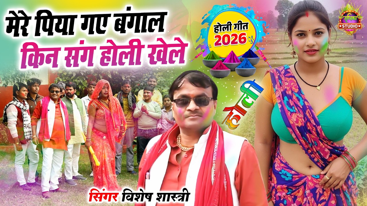 Holi 2026 मेरे पिया गए बंगाल किन संग होली खेले Mere piya gaye Bangal Kin Sang Holi| Vishesh Shastri