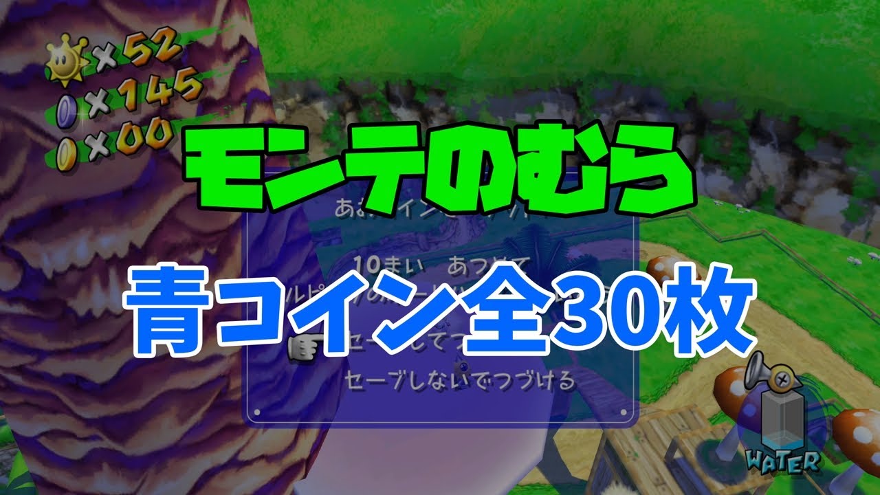 【スーパーマリオサンシャイン】モンテのむら「青コイン」全30枚の入手場所と入手方法【字幕解説＋プレイ動画】
