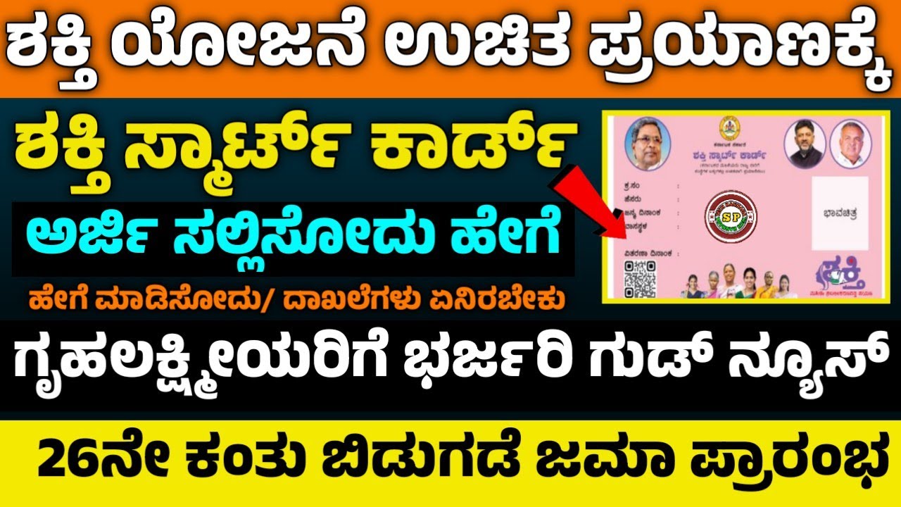 🎉 ಶಕ್ತಿ ಯೋಜನೆ ಉಚಿತ ಪ್ರಯಾಣಕ್ಕೆ ಶಕ್ತಿ ಸ್ಮಾರ್ಟ್ ಕಾರ್ಡ್ ಕಡ್ಡಾಯ | ಗೃಹಲಕ್ಷ್ಮೀ 26ನೇ ಕಂತು ಜಮಾ ಪ್ರಾರಂಭ 