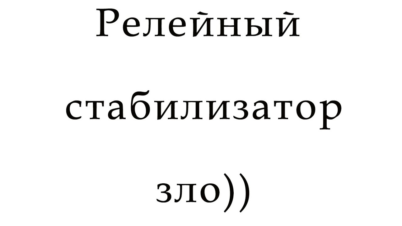 Когда релейный стабилизатор сделает хуже