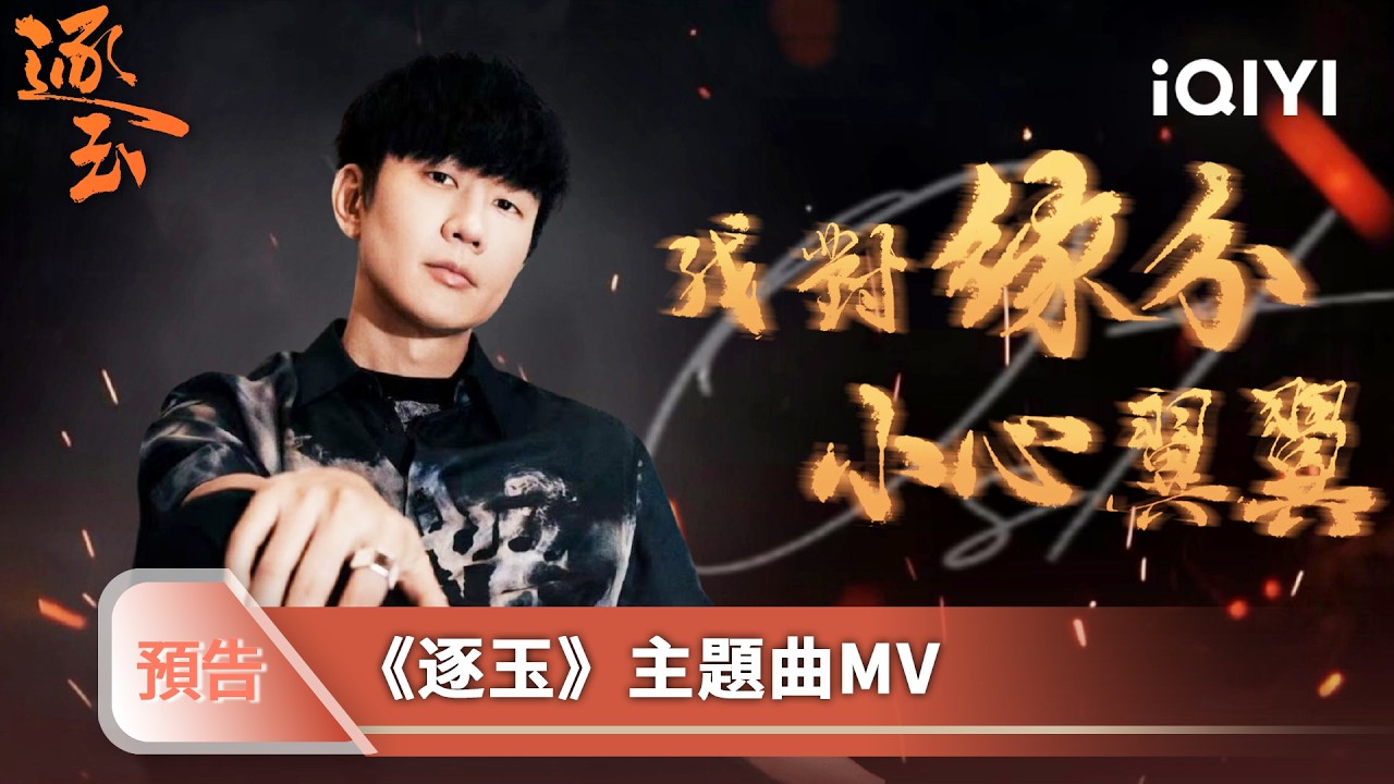 《逐玉》主題曲MV💫 | JJ林俊傑×方文山神仙合作 絕美中國風定製戰歌 | 愛奇藝