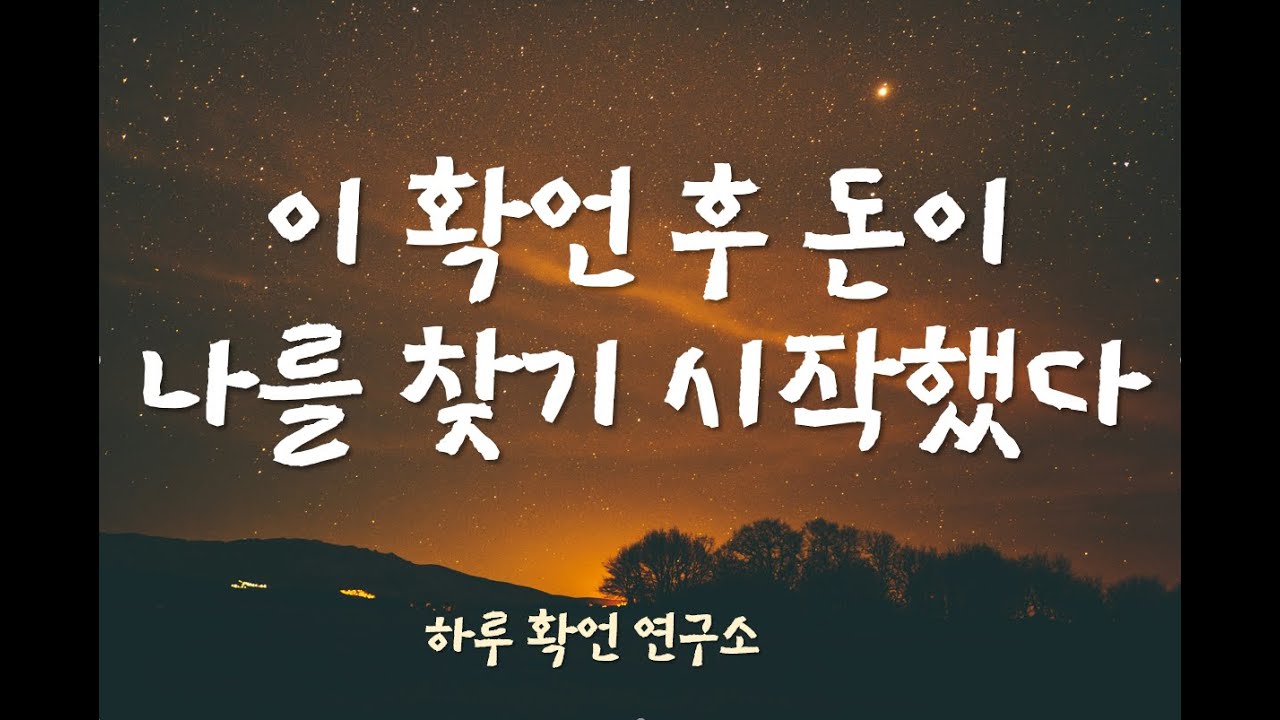 [부자확언] 부를 끌어당기는 확언