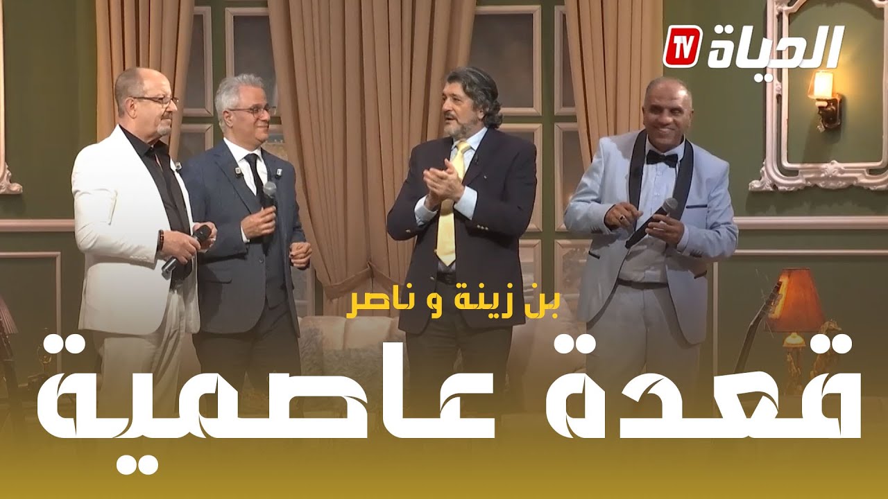 موزاييك I العموسم 2 I العدد 6 I بن زينة وناصر