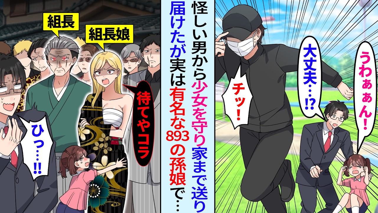 【漫画】公園で泣く少女を助けた俺「大丈夫！？」誘拐犯「チッ！」その後、家まで送り届けたが少女の正体は実はヤクザの孫娘で…組長娘「待てやコラ」「ひっ…」泣いてる妹を見た姉や組長達が俺を引き止め…