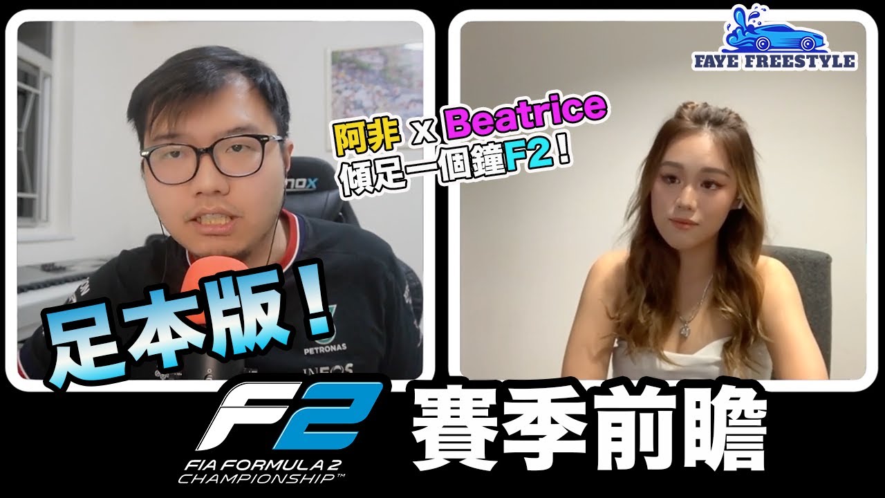 59分鐘足本版！阿非 x Beatrice 傾F2 2023！更多未出街隱藏內容！阿非傾賽車 EP2 足本重溫（廣東話／繁體字幕）