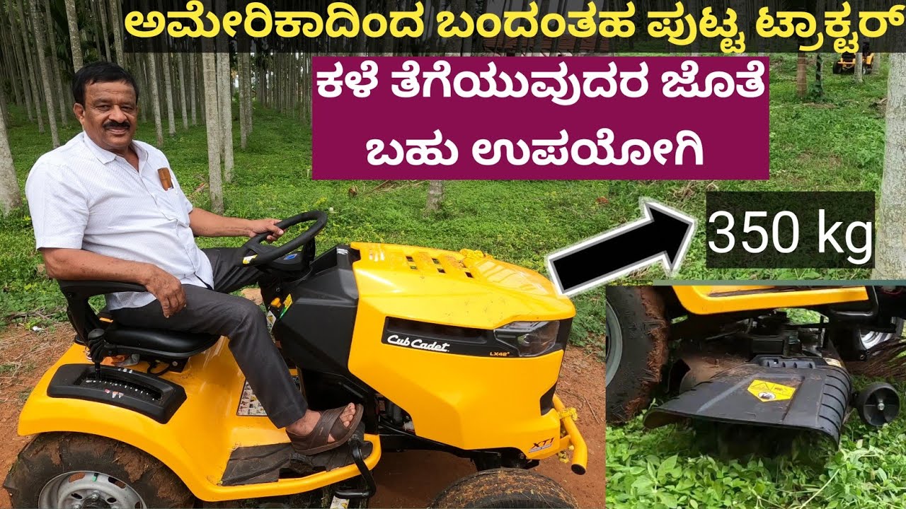 ಅಮೆರಿಕಾದಿಂದ ಬಂದಂತಹ 350 kg ತೂಕದ ಪುಟ್ಟ ಟ್ರಾಕ್ಟರ್... ಈ ಟ್ರಾಕ್ಟರ್ ಬಂದ ನಂತರ ಕಳೆ ತೆಗೆಯುವ ಚಿಂತೆಯೇ ಇಲ್ಲಾ..