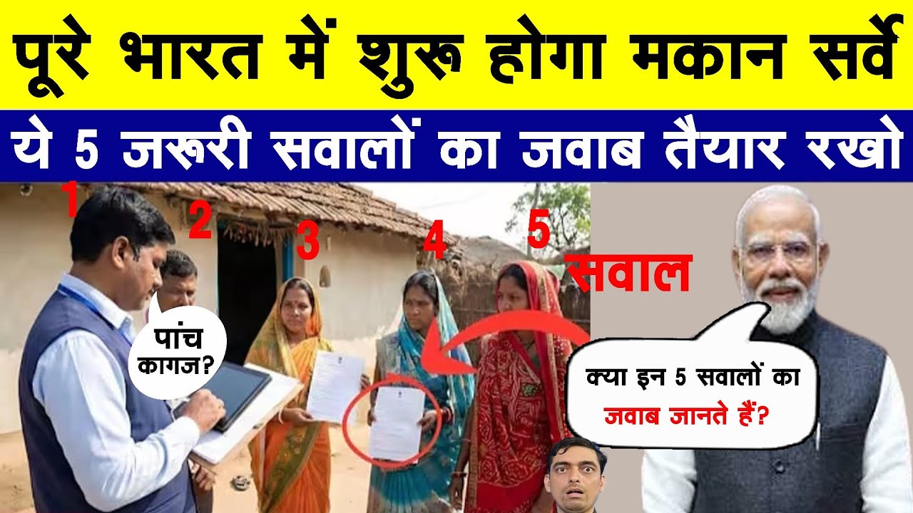 अब पूरे भारत मे मकान की लिस्ट बनेगी | ये 5 जरूरी सवालो का जवाब तैयार रखें | House Listing Big Update