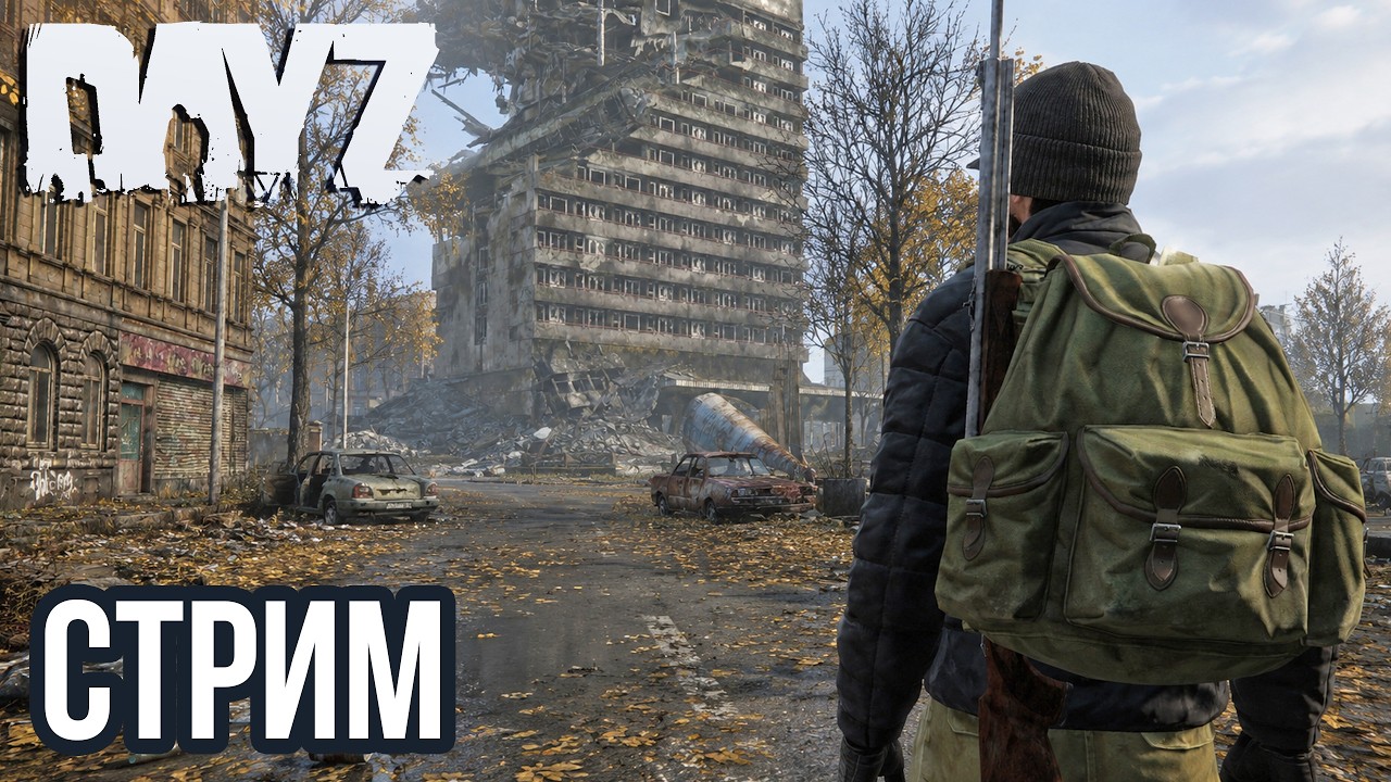 DAYZ | АТМОСФЕРНОЕ ВЫЖИВАНИЕ В СОЛО, PVP! VK lIVE СТРИМЫ, ECЛИ ЮТУБ ЛАГАЕТ!
