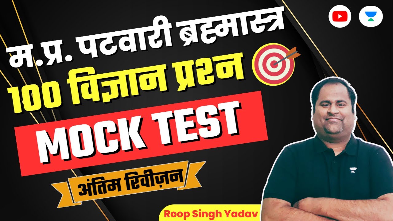 SCIENCE MOCK TEST | 100 IMPORTANT QUESTIONS | MP PATWARI EXAM 2022-23 | Roop Sir