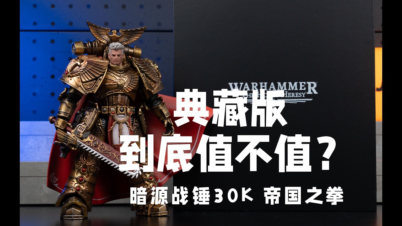 Imperial Fists Rogal Dorn, Primarch of the Vllth Legion  Collector's Edition：JOYTOY Warhammer 30K