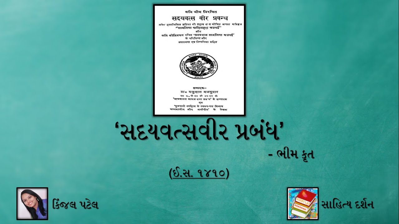 સદયવત્સવીર પ્રબંધ Sadayvats Veer Prabandh ભીમ કૃત | મઘ્યકાલીન કૃતિઓ Gujarati Sahitya darshan #ugcnet