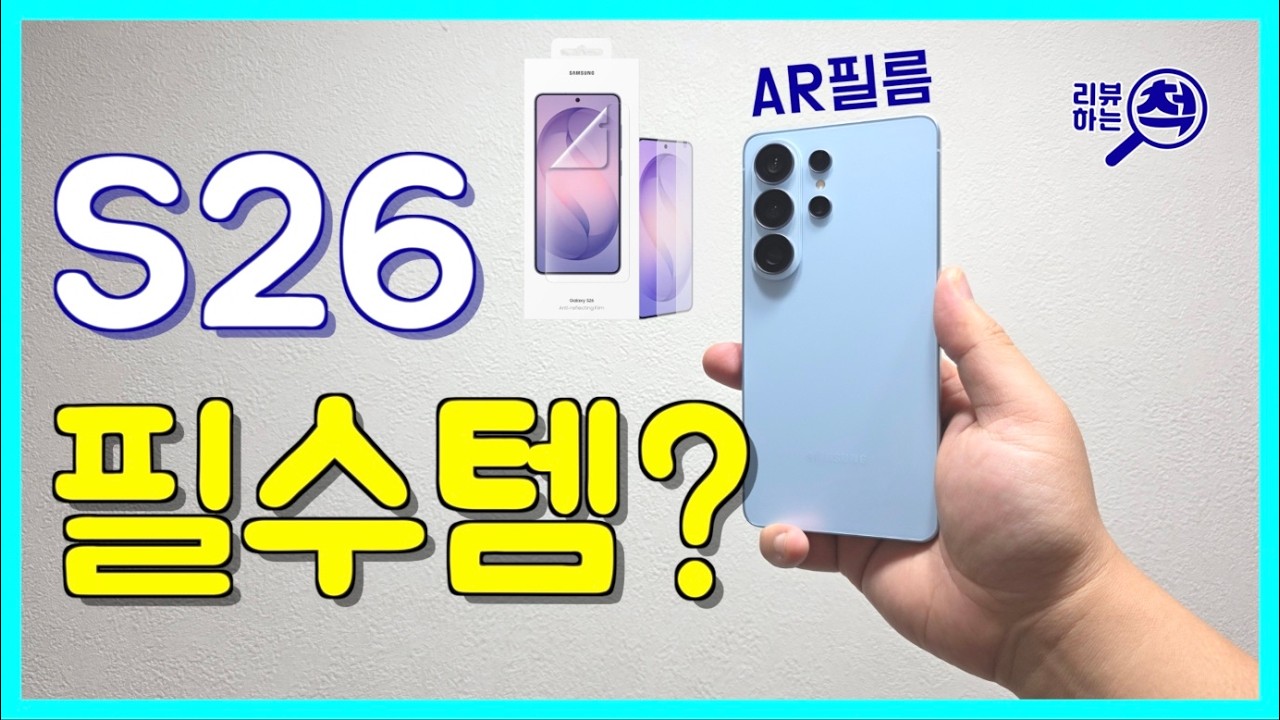 갤럭시 S26 울트라 정품 AR 필름 언박싱 & 부착! S26 유저라면 이거?